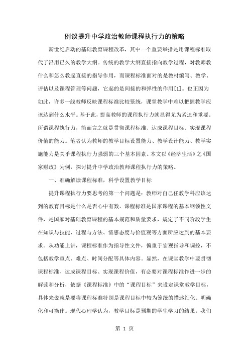 例谈提升中学政治教师课程执行力的策略6页