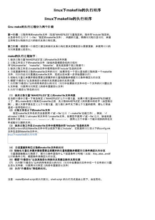 linux下makefile的执行顺序