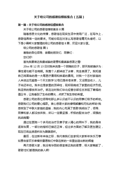 关于给公司的感谢信模板集合（五篇）