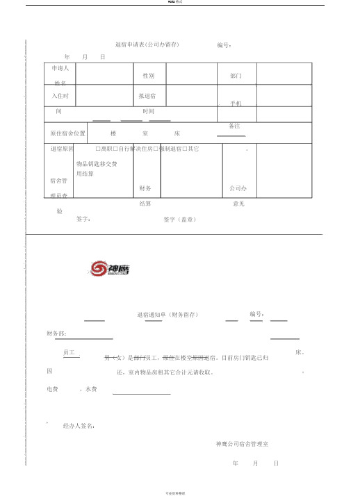 员工退宿申请表