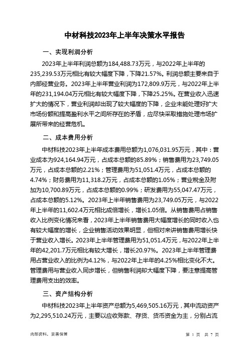 002080中材科技2023年上半年决策水平分析报告