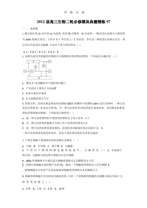 2012届高三生物二轮必修模块典题精练97.pptx