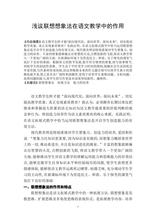 浅议联想想象法在语文教学中的作用论文汉语言文学