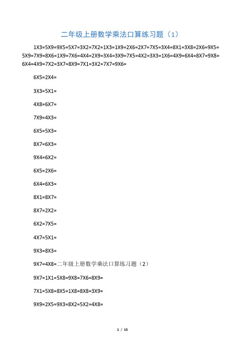 二年级数学乘法口算练习题