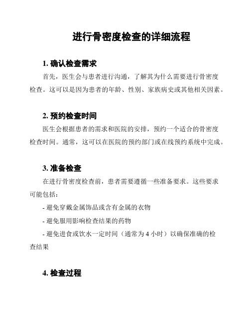 进行骨密度检查的详细流程