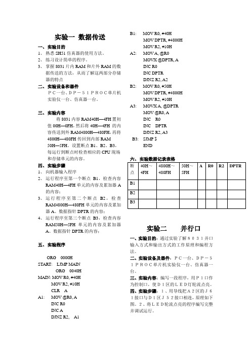 微机原理实验指导书