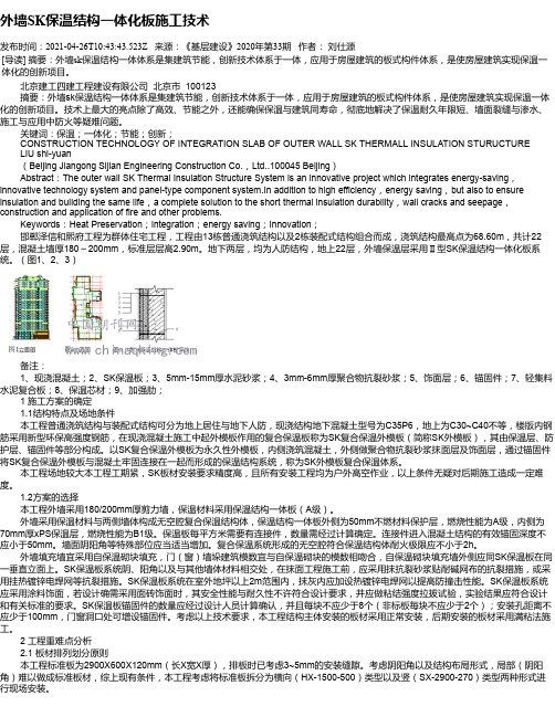 外墙SK保温结构一体化板施工技术