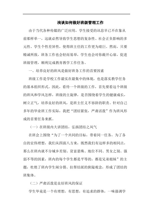 怎样做好班级管理工作论文