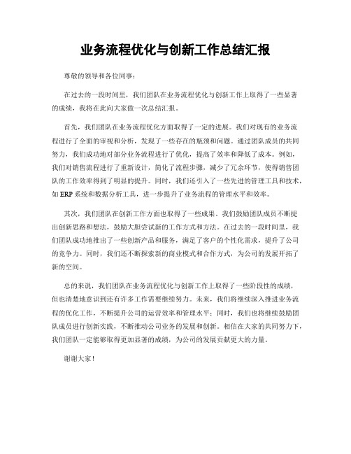 业务流程优化与创新工作总结汇报