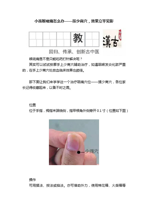 小孩喉咙痛怎么办——按少商穴，效果立竿见影