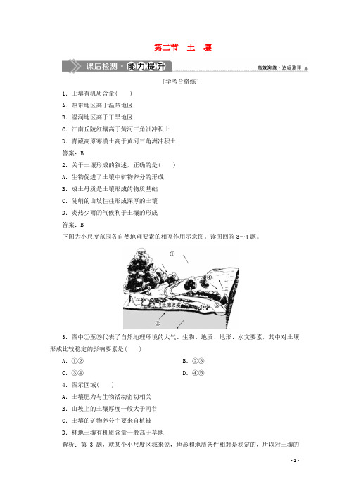 2020新教材高中地理第五章植被与土壤5.2土壤课后检测能力提升含解析新人教版必修第一册27