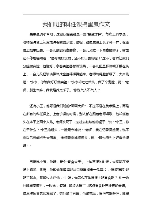 我们班的科任课捣蛋鬼作文