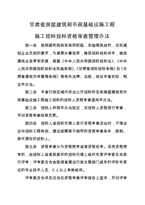 甘肃省房屋建筑和市政基础设施工程施工招标投标资格审查管理办法