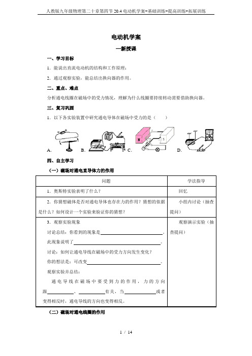 人教版九年级物理第二十章第四节20.4电动机学案+基础训练+提高训练+拓展训练