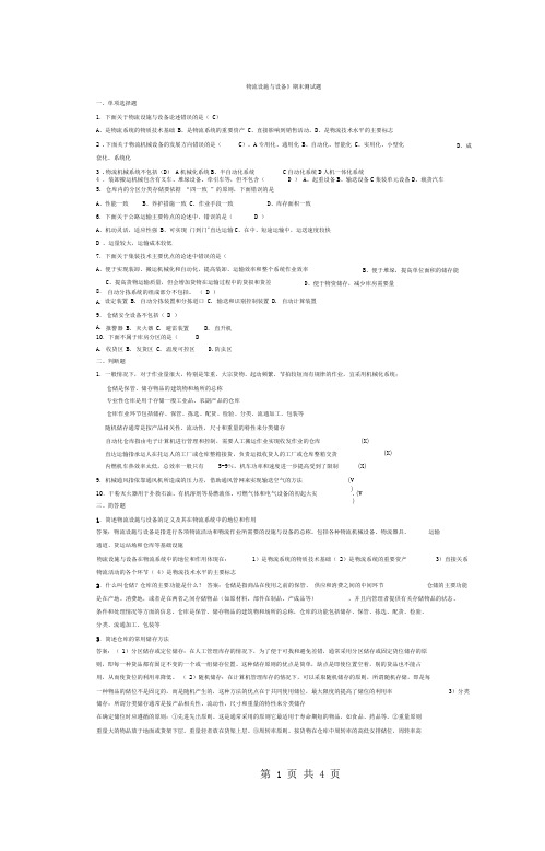 完整word版物流设施与设备期末测试题及参考答案word文档良心出品