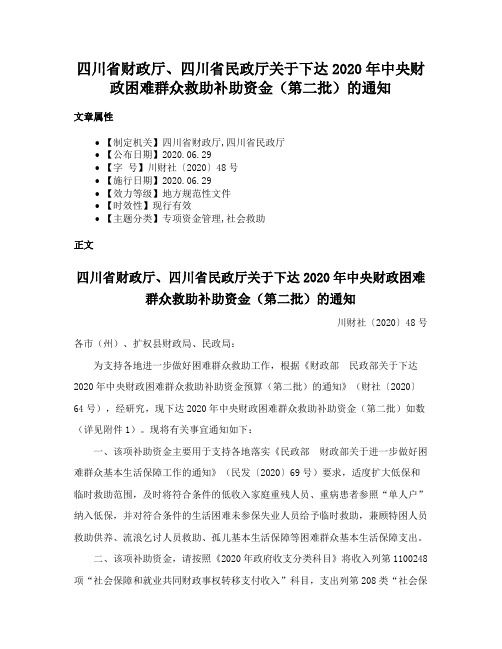 四川省财政厅、四川省民政厅关于下达2020年中央财政困难群众救助补助资金（第二批）的通知