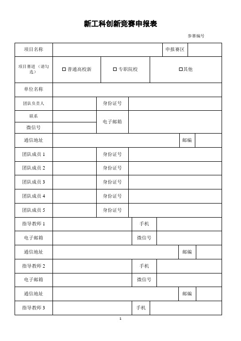 新工科创新竞赛申报表