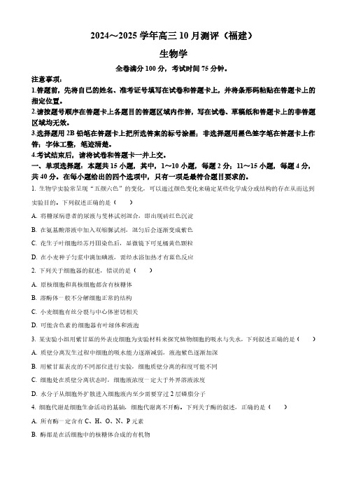 生物丨金科大联考福建省百校联考2025届高三10月测评生物试卷及答案