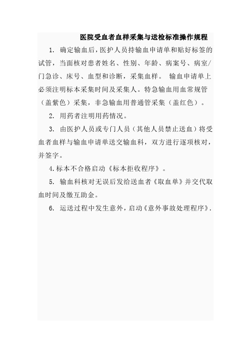 医院受血者血样采集与送检标准操作规程