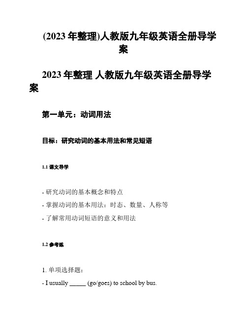 (2023年整理)人教版九年级英语全册导学案