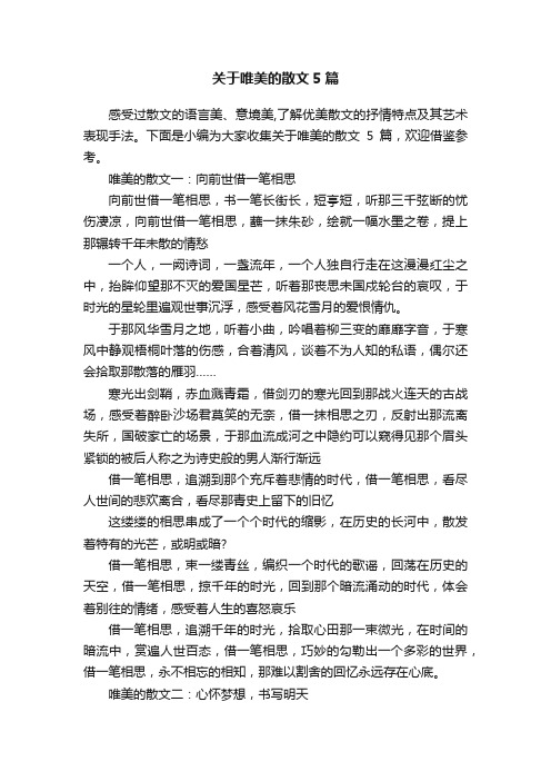 关于唯美的散文5篇