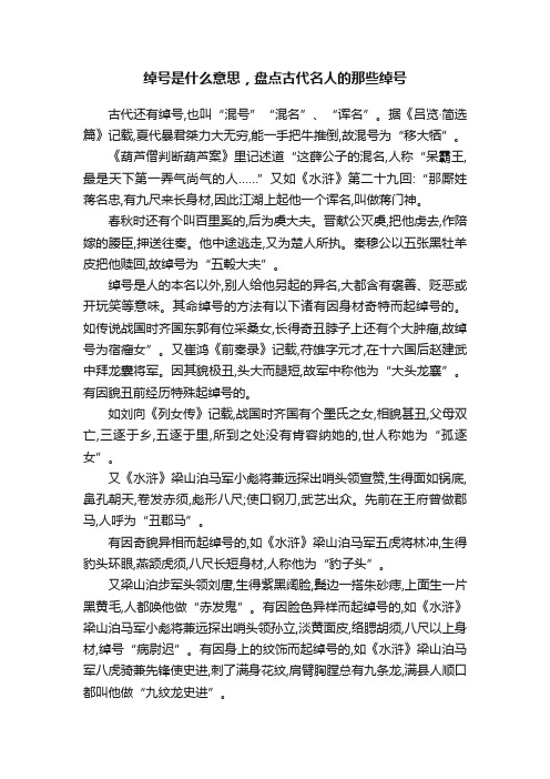 绰号是什么意思，盘点古代名人的那些绰号