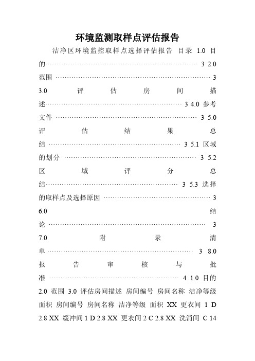 环境监测取样点评估报告.doc