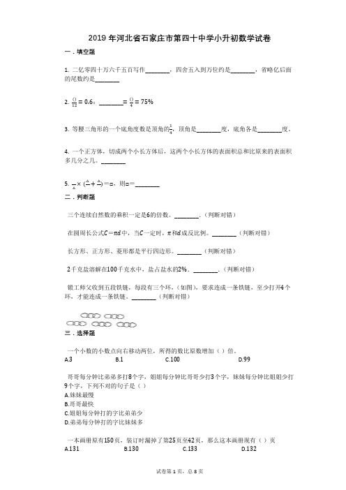 2019年河北省石家庄市第四十中学小升初数学试卷