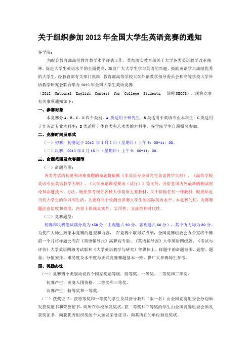 关于组织参加2012年全国大学生英语竞赛的通知(1)