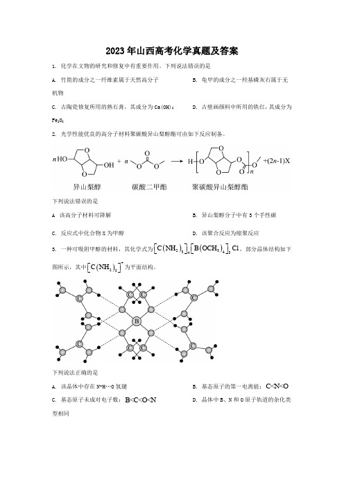 2023年山西高考化学真题及答案