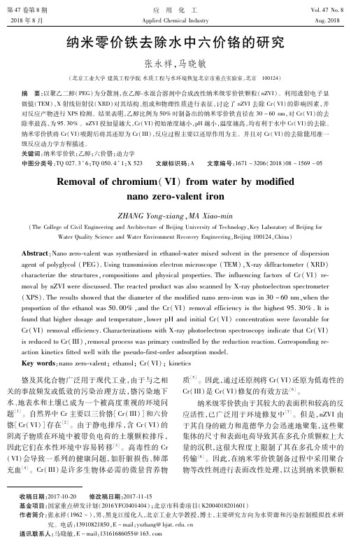 纳米零价铁去除水中六价铬的研究