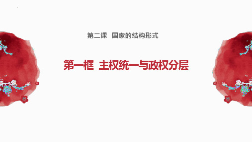 2.1主权统一与政权分层课件-2023-2024学年高中政治统编版选择性必修一当代国际政治与经济