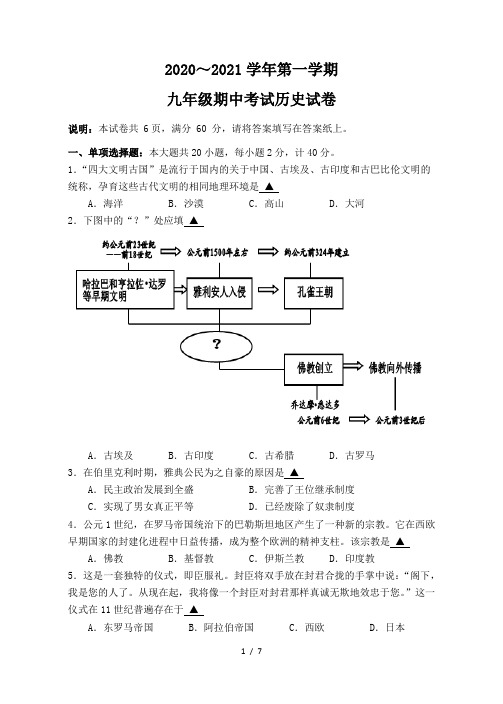 2020届九年级上学期期中考试历史试题