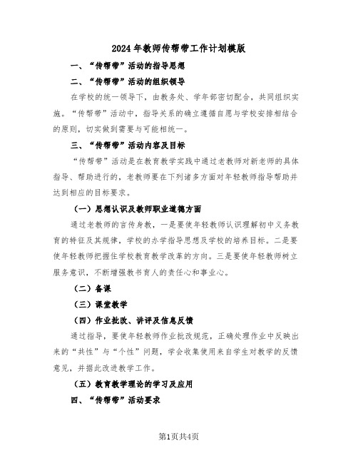 2024年教师传帮带工作计划模版(2篇)