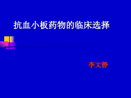 抗血小板药物的临床选择