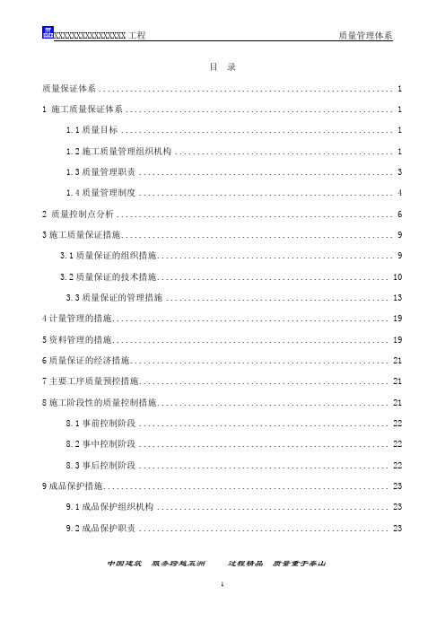 中建八局某工程项目质量管理体系及措施