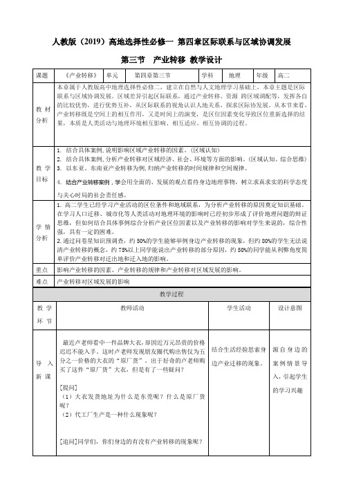 课时20612选择性必修二《产业转移》产业转移教学设计