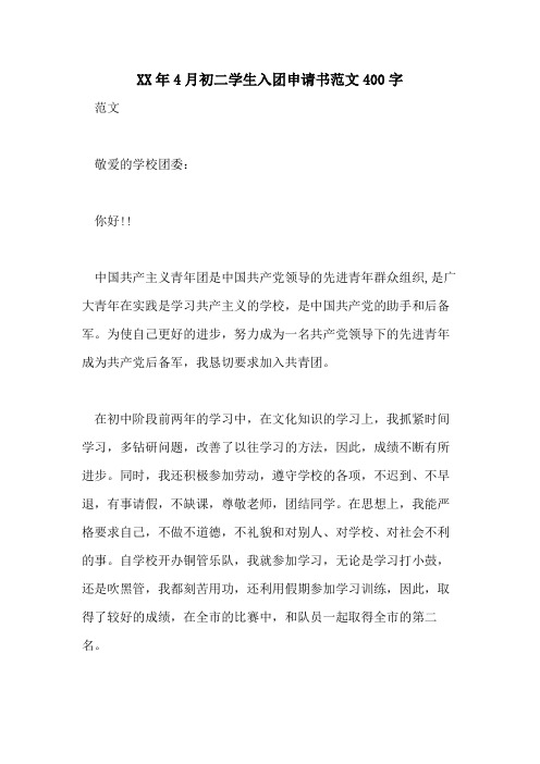 XX年4月初二学生入团申请书范文400字