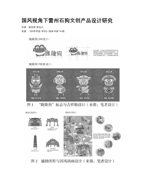 国风视角下雷州石狗文创产品设计研究