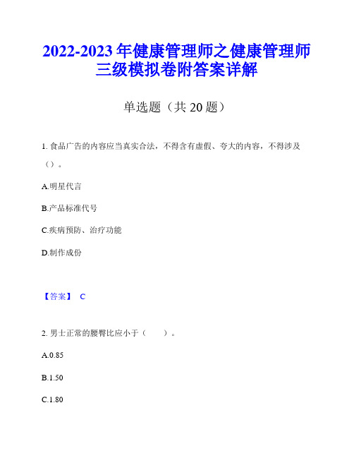 2022-2023年健康管理师之健康管理师三级模拟卷附答案详解