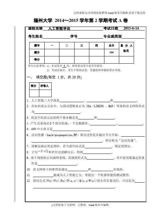 福州大学人工智能导论试卷