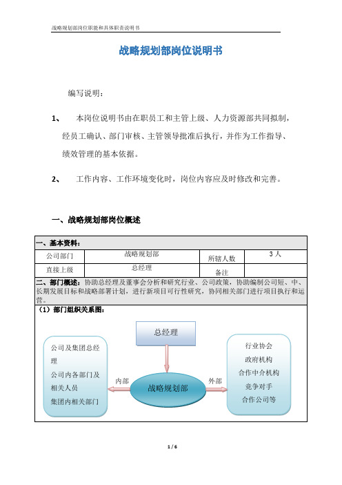 战略规划部岗位职能和具体职责说明书