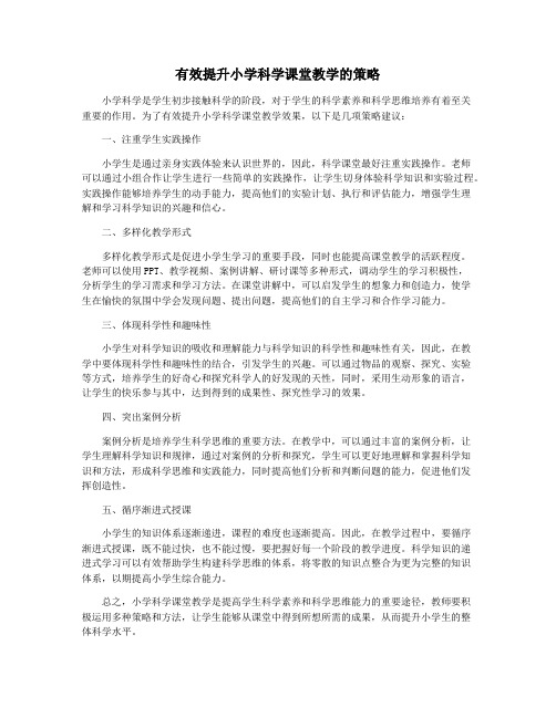 有效提升小学科学课堂教学的策略