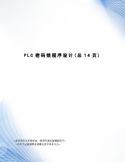 PLC密码锁程序设计