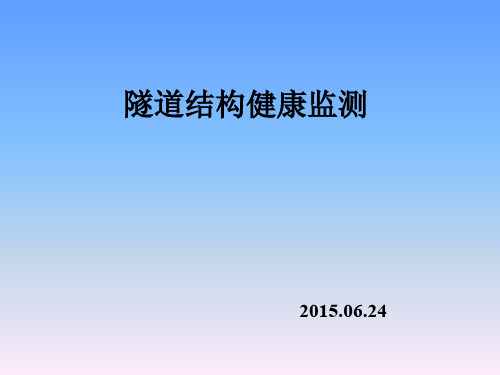 隧道结构健康监测(PPT文档)