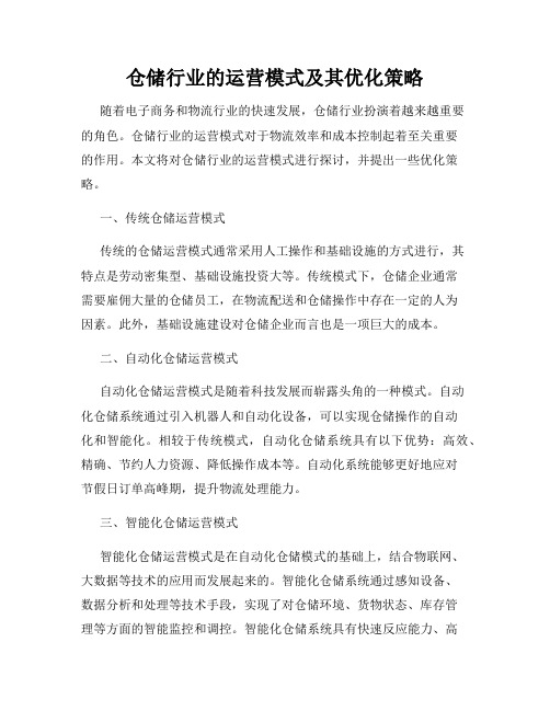 仓储行业的运营模式及其优化策略