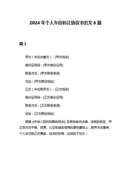 2024年个人车位转让协议书范文6篇