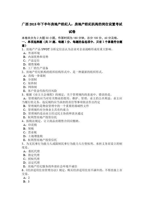 广西2015年下半年房地产经纪人：房地产经纪机构的岗位设置考试试卷