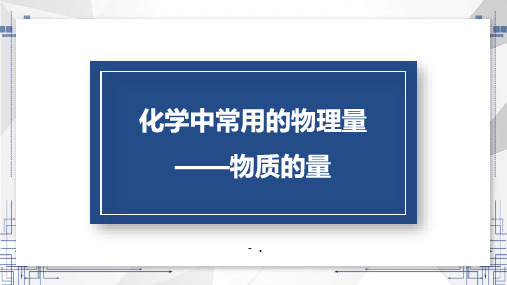 《化学中常用的物理量——物质的量》认识化学科学PPT教学课件