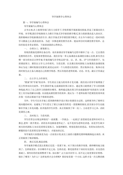 导学案教学心得体会